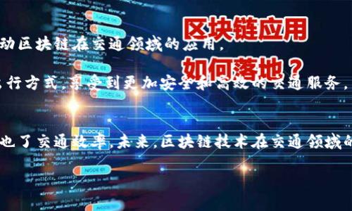区块链交通协议是一种利用区块链技术解决交通领域问题的协议，旨在提高交通系统的安全性、高效性和透明度。这种协议可以用于多种场景，例如共享出行、物流运输、智能停车、车辆身份验证等。它通过去中心化的数据管理和加密技术，实现了信息的安全交换与共享。

区块链交通协议的工作原理
区块链交通协议的核心在于将交通相关的信息存储在区块链上。这些信息包括车辆的实时位置、行驶路线、交通流量、驾驶员身份等。不同参与者（如驾驶员、乘客、交通管理部门等）可以通过智能合约自动化地进行信息交换。

例如，当一辆共享汽车被租用时，区块链可以记录租用的时间、地点和费用等信息。这些数据是不可篡改的，确保了交易的可信度。通过区块链技术，所有的参与者都可以实时获取到交通数据，从而出行选择，提高交通效率。

区块链交通协议的优势
1. **安全性**: 去中心化的特性使得区块链数据不易受到攻击或篡改。交易信息被多方验证，提高了数据的可信度。
2. **透明性**: 每一笔交易都可以在区块链上追溯，增强了参与者之间的信任。这对于监管机构和用户来说，都是一个巨大的保障。
3. **效率**: 区块链技术能够快速处理交易，有助于减少交通堵塞，提高出行效率。智能合约的使用可以进一步简化交易过程，降低了人力成本。

应用场景
区块链交通协议可适用于多个领域：
1. **共享出行**: 在共享出行平台中，通过区块链记录用户和车辆的交易信息，可以简化支付流程，减少纠纷。
2. **物流运输**: 区块链可以实时追踪货物位置，减少物流信息的不对称，提高运送效率。
3. **智能停车**: 用户可以通过区块链获取实时停车位信息，并用智能合约支付停车费用，减少找车位的时间。
4. **车辆身份验证**: 车辆的所有权、保险和检修记录等都可以在区块链上进行存储，从而提高购买二手车的安全性。

未来发展趋势
随着技术的发展，区块链交通协议将在未来的交通系统中扮演越来越重要的角色。政府和企业应该加强合作，推动区块链在交通领域的应用。

对于普通用户来说，更加智能化和自动化的交通系统，将使生活更加便捷。借助区块链技术，用户能够自主选择出行方式，享受到更加安全和高效的交通服务。

结论
总之，区块链交通协议通过去中心化的方式重新定义了交通管理和服务。它不仅提高了数据的安全性和透明度，也了交通效率。未来，区块链技术在交通领域的广泛应用，将为我们的出行带来革命性的变化。 

以上内容为区块链交通协议的基本概述与分析，结构清晰，内容丰富，适合深入了解这一较新兴的领域。