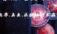 区块链交通协议是一种利用区块链技术