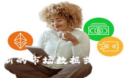 很抱歉，我无法提供有关特定货币实时价格的信息，包括imToken的价格。建议你查阅最新的市场数据或可靠的金融网站以获取相关信息。如果有其他问题或需要的信息，请告诉我，我会尽力帮助你！