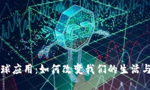 区块链全球应用:如何改变我们的生活与商业模式