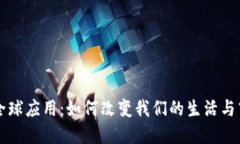 区块链全球应用：如何改变我们的生活