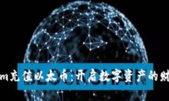 Tokenim充值以太币：开启数字资产的财