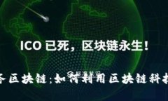 探索新出的卷轴任务区块链：如何利用