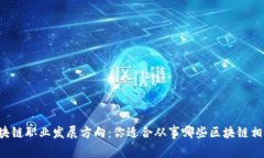 未来区块链职业发展方向：你适合从事