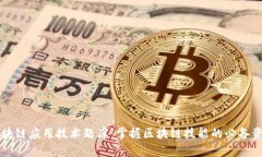 区块链应用技术题库：掌握区块链技能