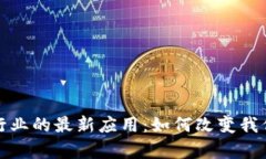 区块链技术在美容行业的最新应用：如