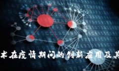区块链技术在疫情期间的创新应用及其