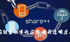 区块链技术在供应链金融中的应用：提