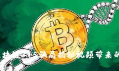 深度揭露：区块链315骗局揭秘视频带来