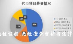 区块链证据：无效案例分析与法律启示