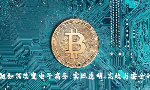 区块链如何改变电子商务:实现透明、高效与安全的未来