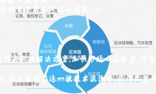   国内区块链技术框架外包：企业如何选择合适的合作伙伴以实现成功转型 / 

 guanjianci 区块链技术, 外包服务, 企业转型, 技术框架 /guanjianci 

引言

在当今的数字化时代，区块链技术已经逐渐从一个专业术语演变成众多企业发展的重要工具。许多公司开始意识到，借助区块链技术可以提高透明度、降低成本并增强安全性。因此，越来越多的企业选择将区块链技术框架的开发和维护外包给专业服务商。

本文将探讨国内区块链技术框架外包的趋势。我们将讨论如何选择合适的合作伙伴，以及外包带来的具体成果和优势。此外，我们将提供实用的建议，帮助企业在外包时避免常见的陷阱，并实现成功转型。

区块链技术概述

区块链是一种分布式的数据库技术。它的核心特点是去中心化与不可篡改性。这使得区块链能够在不依赖传统中介的前提下，实现各方的数据共享与验证。区块链技术的应用场景非常广泛，从金融服务到供应链管理，再到数字身份认证，几乎涵盖了所有行业。

为何选择外包区块链技术框架

许多企业在考虑区块链解决方案时，常常面临着技术门槛高、开发周期长、人才短缺等问题。在这种背景下，外包成为一个理想的选择。以下是选择外包的几个主要原因：

ul
    listrong节省成本：/strong外包服务能够帮助企业节省人力资源和开发成本。同时，外包公司往往拥有丰富的经验和成熟的技术框架，从而提高开发效率。/li
    listrong获取专业知识：/strong区块链技术的快速发展意味着企业难以跟上最新的技术趋势。而专业的外包公司可以为企业提供最新的技术方案和市场动态。/li
    listrong加快市场进入：/strong企业通过外包加快了产品的开发与上线周期。这使得它们在竞争中能够快速回应市场需求。/li
/ul

选择合适的外包合作伙伴

在选择外包合作伙伴时，企业需要考虑多个因素。以下是一些关键的考量点：

ul
    listrong经验和专业能力：/strong评估外包公司的经验非常重要。企业应查看其在区块链项目上的成功案例，了解其是否具备行业相关的专业知识。/li
    listrong技术实力：/strong技术实力直接关系到项目的成功。选择一个在区块链技术开发上有实力的合作伙伴，可以在开发过程中减少许多不必要的风险。/li
    listrong交流能力：/strong良好的沟通和协调能力能够提升工作效率。在项目进行中，双方需要保持良好的互动，确保需求的准确传达和实施。/li
    listrong信誉和口碑：/strong选择在业界有良好声誉的公司，可以让企业避免许多潜在的麻烦。在决定之前，企业可以通过网络评价和用户推荐来做出判断。/li
/ul

外包区块链技术框架的具体成果

外包区块链技术框架，能够带来诸多具体的成果。以下是企业通过外包所获得的一些优势：

ul
    listrong提升运营效率：/strong通过引入高效的区块链技术，企业能够其运营流程。去中心化和智能合约的使用，可以大幅减少传统业务中繁冗的手续。/li
    listrong增强安全性：/strong区块链技术的加密特性能够有效保护关键信息，防止数据泄露和篡改，极大增强了企业的信息安全。/li
    listrong改善用户体验：/strong通过区块链技术提供透明的信息追踪，用户能够享受到更高的信任指数，增强了客户的满意度和忠诚度。/li
    listrong拓展市场机会：/strong借助区块链技术的创新，企业能够创造出新商业模式，开辟新的市场机会，获得竞争优势。/li
/ul

成功外包的案例分析

为了更直观地理解区块链技术外包的成功案例，下面我们将分析几个典型的成功案例：

ul
    listrong某金融机构的区块链项目：/strong一家大型金融机构通过外包技术框架，将其业务流程数字化，降低了交易成本。项目实施后，其交易时间缩短了30%，客户满意度显著提升。/li
    listrong供应链管理的突破：/strong某电商企业与外包公司合作，利用区块链追踪货物的每一个环节。通过透明的信息共享，了库存管理，实现了30%的库存周转率提升。/li
/ul

外包过程中常见的陷阱

尽管外包带来许多优势，但也可能存在一些陷阱。以下是企业在外包时需要特别注意的事项：

ul
    listrong需求不明确：/strong在外包之前，企业必须充分明确自身的需求。模糊的需求会导致外包公司无法有效执行，最终影响项目的成功。/li
    listrong忽视合同细节：/strong合同是保护企业权益的重要依据。在签署之前，一定要仔细阅读并确保条款公正合理。/li
    listrong缺乏沟通：/strong良好的沟通是成功外包的关键。企业和合作伙伴之间需要定期举行会议，讨论项目进展和可能的问题。/li
/ul

总结

区块链技术正日益成为推动企业数字化转型的必要条件。通过外包技术框架，企业不仅能够节省成本，还能获得专业的解决方案，加快市场响应速度。然而，选择合适的外包伙伴至关重要。借助合适的外包策略，企业能够充分利用区块链技术，获得持续的竞争优势。

希望本文能为企业在选择区块链外包合作伙伴时提供一些实用的参考和帮助。通过科学的决策和有效的执行，企业能够在这一波技术浪潮中，获得显著的成功。