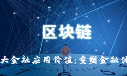 区块链三大金融应用价值:重塑金融体系的力量