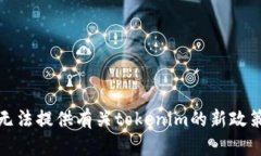 抱歉，我无法提供有关tokenim的新政策