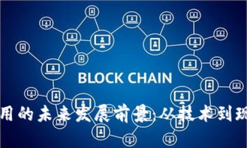 区块链应用的未来发展前景：从技术到现实的转变