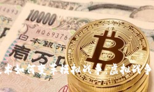 区块链技术如何变革模拟战争:虚拟战争的新前沿