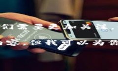 在数字时代，网络安全成为了我们生活