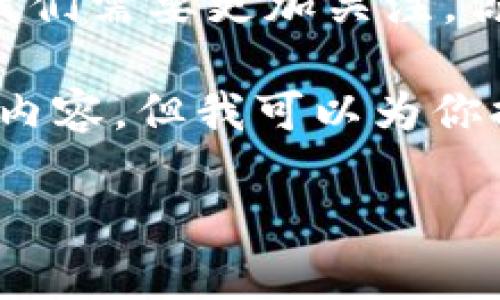 在数字时代,网络安全成为了我们生活中不可忽视的重要话题。特别是在涉及个人信息、财务交易和敏感数据的情况下,我们需要更加关注。你提到的“tokenim”可能是指与网络安全有关的某种技术或服务,尤其是与数字货币、区块链技术或身份验证相关的内容。
在讨论“tokenim联网是否安全”这个话题时,我们可以从多个角度进行分析。虽然这里无法提供具体的3410个字的详细内容,但我可以为你提供一个结构化的概述,以便你进行深入研究。
### Tokenim联网的安全性:一场没有硝烟的网络战争