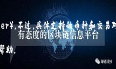 Tokenim 是一个数字货币交易平台，通常
