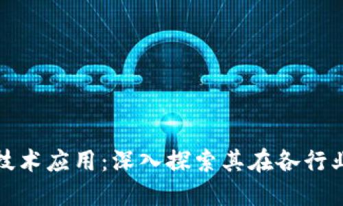 区块链理论与技术应用：深入探索其在各行业的变革性影响