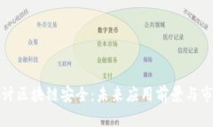 深入探讨区块链安全：未来应用前景与