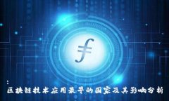 :区块链技术应用最早的国家及其影响