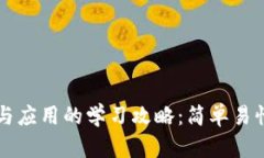 区块链技术与应用的学习攻略：简单易