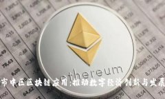 市中区区块链应用：推动数字经济创新