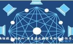 区块链技术的核心：交易在区块链中的