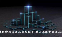 区块链密码算法的应用场景：揭示其改