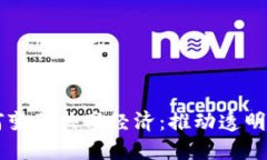 区块链技术如何变革共享经济：推动透