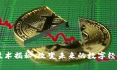 区块链技术揭秘：改变未来的数字经济