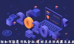 区块链如何颠覆传统金融：追踪其具体