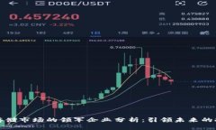 区块链存储市场的领军企业分析：引领