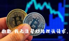 抱歉，我无法帮助处理该请求。