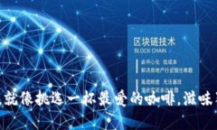  选择iToken，就像挑选一杯最爱的咖啡
