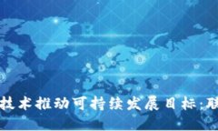 如何利用区块链技术推动可持续发展目