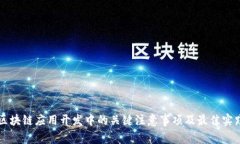 区块链应用开发中的关键注意事项及最
