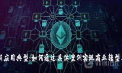 区块链创新应用典型：如何通过具体案