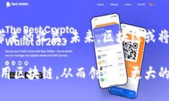   区块链应用面临的挑战与解决方案：