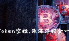 获取imToken空投，像海洋捞金一样轻松