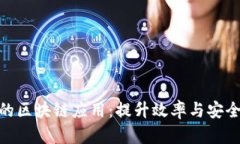 探索最佳的区块链应用：提升效率与安