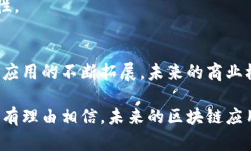   区块链技术在各领域的应用场景解析：从金融到供应链的变革 / 

 guanjianci 区块链应用, 金融科技, 供应链管理, 数字身份 /guanjianci 

引言：区块链技术的崛起
近年来，区块链技术引起了全球的广泛关注。它不仅是比特币等数字货币的基础，更是众多行业变革的驱动力。区块链以其去中心化、透明和安全的特性，正在逐渐改变我们的生活。这项技术通过分布式账本记录数据，确保数据的不可篡改性和可追溯性。这些特性使得区块链在许多应用场景中展现出巨大的潜力。

金融领域的革命
在金融行业，区块链技术正在重新定义传统的商业模式。传统的银行系统往往需要中介机构来处理交易，这不仅增加了交易成本，还延长了交易时间。而区块链技术通过消除中介的需求，使得交易得以在几秒内完成。
例如，跨境支付一直是银行业务中的一大难题，涉及到货币互换及多国法规的遵循。然而，通过区块链，用户可以直接向对方账户转账，降低了费用和风险。
此外，区块链技术还推动了智能合约的发展。智能合约是以代码形式自动执行的合约，可以在特定条件下自动完成交易。这在金融衍生品交易、保险理赔等领域具有重要应用。

供应链管理的透明化
供应链管理是区块链应用中的另一个重要领域。传统的供应链往往缺乏透明性，导致信息不对称。借助区块链技术，各方可以实时共享信息，提高供应链的可见性和效率。
企业可以利用区块链跟踪产品从原材料采购到生产再到销售的每一个环节。这不仅可以减少伪劣产品的出现，还能增强消费者对品牌的信任。例如，某知名食品品牌通过区块链技术实现了生鲜产品的追溯体系，消费者可以通过扫描二维码查看产品的来源和物流信息。

数字身份的保护
在当今数字化时代，身份信息的保护显得尤为重要。区块链技术可以为用户提供一种安全、去中心化的数字身份管理方案。用户可以完全掌控自己的身份信息，不再依赖中心化机构。这种方式不仅提高了安全性，也保护了用户的隐私。
例如，某些国家开始利用区块链技术为公民发放数字身份证。这种身份证不仅可以用于投票、出入境等重要场合，还能有效防止身份盗用和信息泄露。

医疗领域的数据共享
区块链技术在医疗行业的应用同样引人注目。医疗数据的安全性和隐私性一直是个难题。区块链能够为医疗数据提供安全的存储和共享解决方案。
通过区块链，患者的医疗记录可以安全地储存在链上，授权的医生可以实时访问。这种方式不仅提高了医疗服务的效率，还确保了数据的准确性和隐私性。
此外，区块链还可以帮助制药公司在药品研发和生产过程中的数据透明化。通过区块链技术，患者可以追踪药品的来源，确保其安全性。

房地产交易的简化
房地产交易一直是一个复杂且耗时的过程。交易涉及大量的中介机构、法律程序和文书工作。区块链技术可以简化这一过程，使得房地产交易更加高效。
利用区块链，买卖双方可以直接进行交易，所有的房产信息和交易记录都可以安全地存储在区块链上。这不仅降低了交易成本，还提高了交易的透明度。
例如，某初创公司正在开发一种基于区块链的房地产平台，通过智能合约自动处理房产交易的各个环节。这种方式大大提升了交易的速度和便利性。

物联网与区块链的深度结合
随着物联网技术的快速发展，区块链在物联网中的应用也逐渐显现。物联网设备产生的数据量巨大，如何确保这些数据的安全性和真实性成为了一个亟待解决的问题。
区块链能够为物联网设备提供一个去中心化的安全架构。每个设备都可以在链上注册，并独立验证彼此的身份。这种方式不仅提高了数据的安全性，也降低了黑客攻击的风险。
例如，某些智能家居系统已经开始利用区块链技术保护用户的隐私和数据安全。用户的数据只在他们授权的情况下共享，确保了信息的安全性。

结论：未来的无限可能
区块链技术的应用场景几乎无穷无尽。从金融到供应链，再到医疗和房地产，区块链正在各个行业内实现深刻的变革。随着技术的不断成熟和应用的不断拓展，未来的商业模式将会更加灵活和透明。
然而，尽管区块链技术前景广阔，仍然存在一些挑战。例如，技术的标准化和法规的完善都是未来需要关注的重要问题。
综上所述，区块链技术不仅是一种新兴的科技，更是推动社会进步和经济发展的重要力量。随着各行业对区块链技术的逐步接受与运用，我们有理由相信，未来的区块链应用将会更加广泛和成熟。