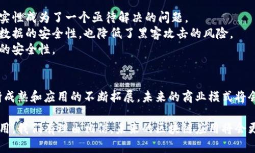   区块链技术在各领域的应用场景解析：从金融到供应链的变革 / 

 guanjianci 区块链应用, 金融科技, 供应链管理, 数字身份 /guanjianci 

引言：区块链技术的崛起
近年来，区块链技术引起了全球的广泛关注。它不仅是比特币等数字货币的基础，更是众多行业变革的驱动力。区块链以其去中心化、透明和安全的特性，正在逐渐改变我们的生活。这项技术通过分布式账本记录数据，确保数据的不可篡改性和可追溯性。这些特性使得区块链在许多应用场景中展现出巨大的潜力。

金融领域的革命
在金融行业，区块链技术正在重新定义传统的商业模式。传统的银行系统往往需要中介机构来处理交易，这不仅增加了交易成本，还延长了交易时间。而区块链技术通过消除中介的需求，使得交易得以在几秒内完成。
例如，跨境支付一直是银行业务中的一大难题，涉及到货币互换及多国法规的遵循。然而，通过区块链，用户可以直接向对方账户转账，降低了费用和风险。
此外，区块链技术还推动了智能合约的发展。智能合约是以代码形式自动执行的合约，可以在特定条件下自动完成交易。这在金融衍生品交易、保险理赔等领域具有重要应用。

供应链管理的透明化
供应链管理是区块链应用中的另一个重要领域。传统的供应链往往缺乏透明性，导致信息不对称。借助区块链技术，各方可以实时共享信息，提高供应链的可见性和效率。
企业可以利用区块链跟踪产品从原材料采购到生产再到销售的每一个环节。这不仅可以减少伪劣产品的出现，还能增强消费者对品牌的信任。例如，某知名食品品牌通过区块链技术实现了生鲜产品的追溯体系，消费者可以通过扫描二维码查看产品的来源和物流信息。

数字身份的保护
在当今数字化时代，身份信息的保护显得尤为重要。区块链技术可以为用户提供一种安全、去中心化的数字身份管理方案。用户可以完全掌控自己的身份信息，不再依赖中心化机构。这种方式不仅提高了安全性，也保护了用户的隐私。
例如，某些国家开始利用区块链技术为公民发放数字身份证。这种身份证不仅可以用于投票、出入境等重要场合，还能有效防止身份盗用和信息泄露。

医疗领域的数据共享
区块链技术在医疗行业的应用同样引人注目。医疗数据的安全性和隐私性一直是个难题。区块链能够为医疗数据提供安全的存储和共享解决方案。
通过区块链，患者的医疗记录可以安全地储存在链上，授权的医生可以实时访问。这种方式不仅提高了医疗服务的效率，还确保了数据的准确性和隐私性。
此外，区块链还可以帮助制药公司在药品研发和生产过程中的数据透明化。通过区块链技术，患者可以追踪药品的来源，确保其安全性。

房地产交易的简化
房地产交易一直是一个复杂且耗时的过程。交易涉及大量的中介机构、法律程序和文书工作。区块链技术可以简化这一过程，使得房地产交易更加高效。
利用区块链，买卖双方可以直接进行交易，所有的房产信息和交易记录都可以安全地存储在区块链上。这不仅降低了交易成本，还提高了交易的透明度。
例如，某初创公司正在开发一种基于区块链的房地产平台，通过智能合约自动处理房产交易的各个环节。这种方式大大提升了交易的速度和便利性。

物联网与区块链的深度结合
随着物联网技术的快速发展，区块链在物联网中的应用也逐渐显现。物联网设备产生的数据量巨大，如何确保这些数据的安全性和真实性成为了一个亟待解决的问题。
区块链能够为物联网设备提供一个去中心化的安全架构。每个设备都可以在链上注册，并独立验证彼此的身份。这种方式不仅提高了数据的安全性，也降低了黑客攻击的风险。
例如，某些智能家居系统已经开始利用区块链技术保护用户的隐私和数据安全。用户的数据只在他们授权的情况下共享，确保了信息的安全性。

结论：未来的无限可能
区块链技术的应用场景几乎无穷无尽。从金融到供应链，再到医疗和房地产，区块链正在各个行业内实现深刻的变革。随着技术的不断成熟和应用的不断拓展，未来的商业模式将会更加灵活和透明。
然而，尽管区块链技术前景广阔，仍然存在一些挑战。例如，技术的标准化和法规的完善都是未来需要关注的重要问题。
综上所述，区块链技术不仅是一种新兴的科技，更是推动社会进步和经济发展的重要力量。随着各行业对区块链技术的逐步接受与运用，我们有理由相信，未来的区块链应用将会更加广泛和成熟。