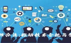 区块链应用管理办法：推动技术合规与