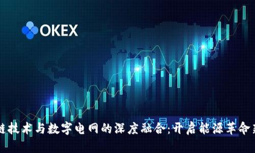 区块链技术与数字电网的深度融合：开启能源革命新篇章