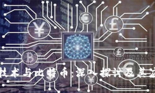 区块链技术与比特币：深入探讨及其应用成果