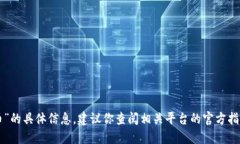 抱歉，我无法提供关于“im2.0风险代币