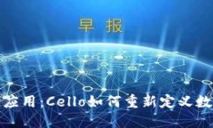探索区块链应用：Cello如何重新定义数