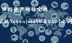 兑换Tokenimeth（TM）为USDT（Tether）的过